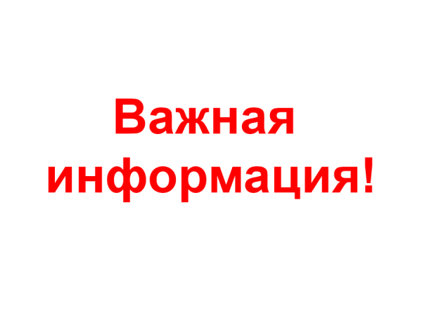 Важная информация!