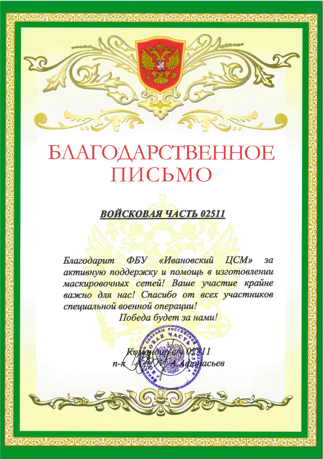 Благодарность ФБУ «Ивановский ЦСМ».