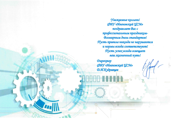 Всемирный день стандартов